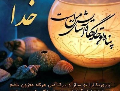 عکس نوشته خدا تنها پناه بی پناهان