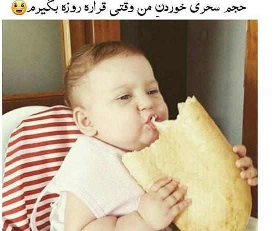 عکس خنده دار سحری