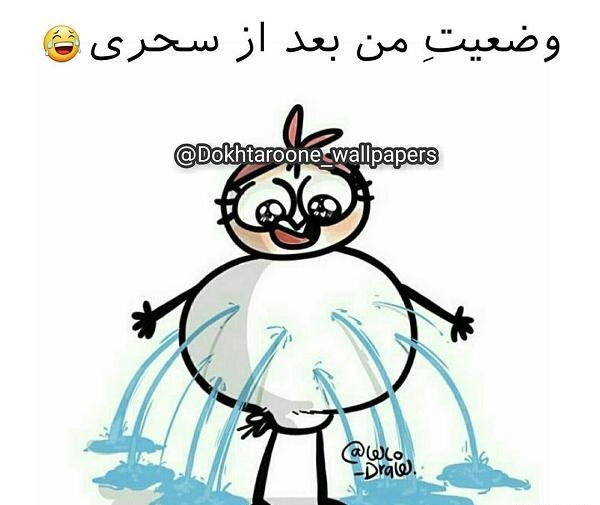 عکس خنده دار سحری