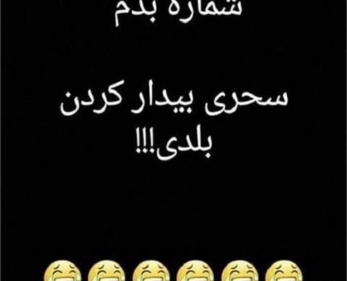 عکس خنده دار سحری