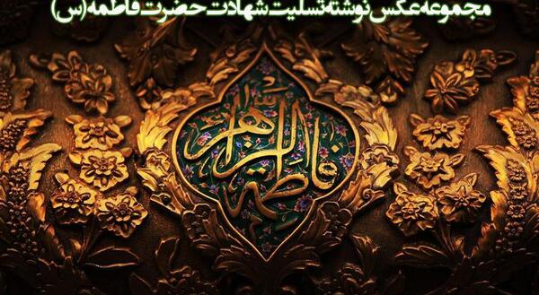 عکس تسلیت یا فاطمه زهرا