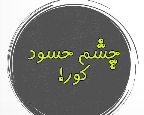 عکس چشم حسود کور