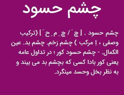 عکس چشم حسود کور