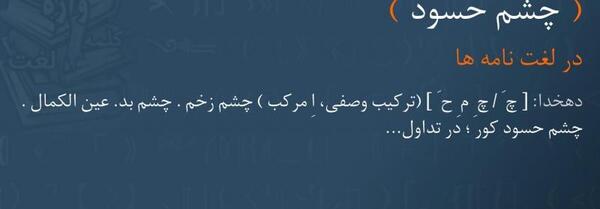 عکس چشم حسود کور