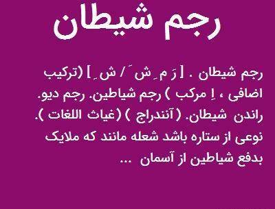 عکس شیطان رجم