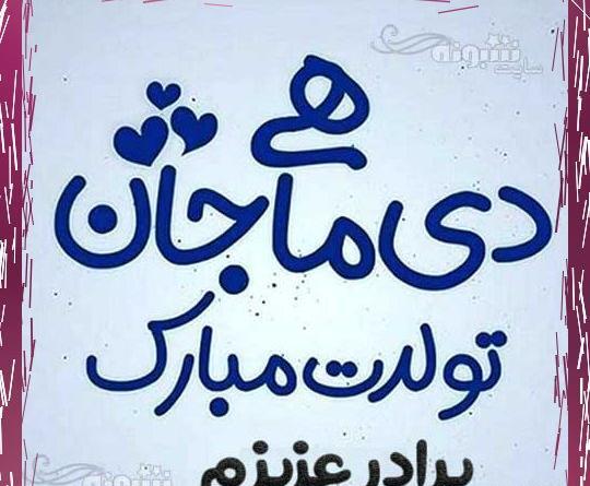 عکس تبریک تولد دی ماهی
