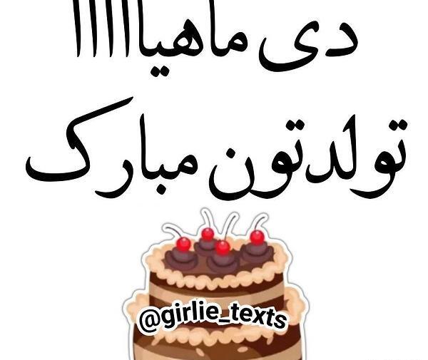 عکس تبریک تولد دی ماهی