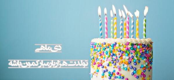 عکس تبریک تولد دی ماهی