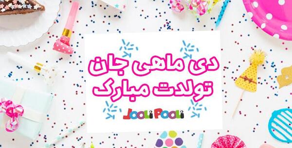 عکس تبریک تولد دی ماهی