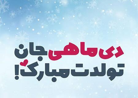 عکس تبریک تولد دی ماهی