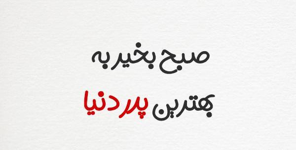 عکس شب بخیر بابایی
