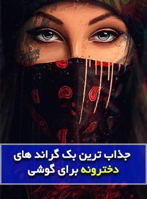 عکس تصویر زمینه حرفه ای