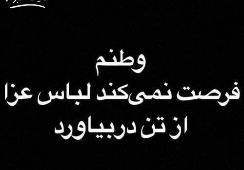 عکس تسلیت ایرانم