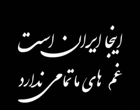 عکس تسلیت ایرانم