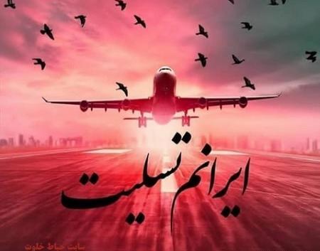 عکس تسلیت ایرانم
