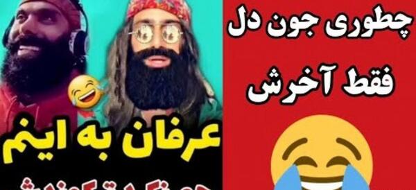عکس خنده دار چطوری جون دل
