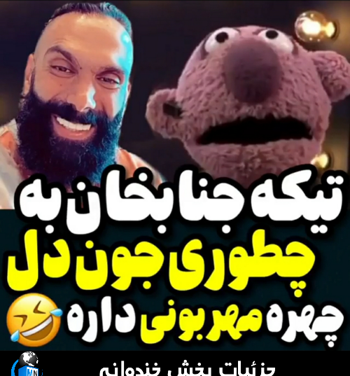 عکس خنده دار چطوری جون دل