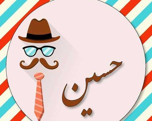 عکس نوشته ساز حسین