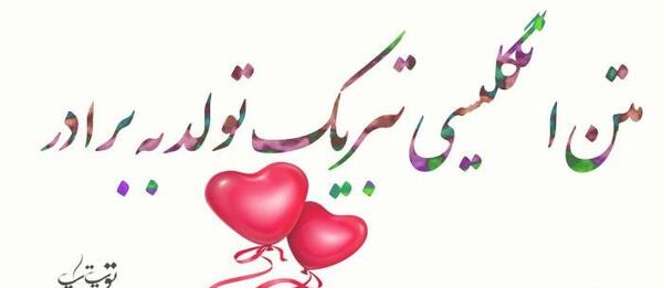 عکس تبریک تولد برادر