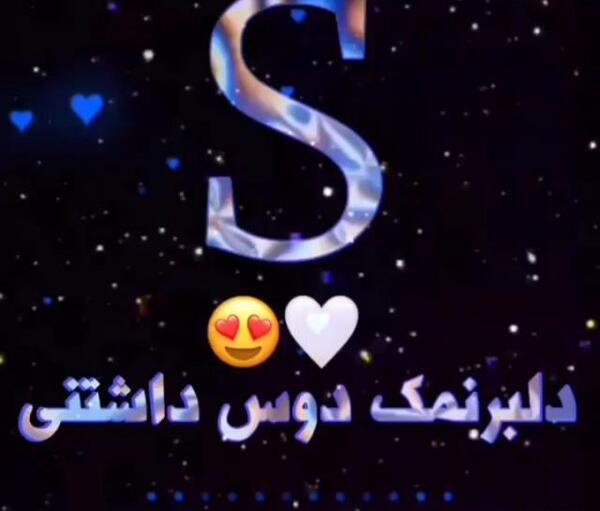 عکس پروفایل عاشقانه حرف s