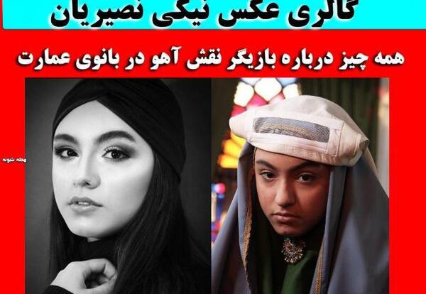 عکس آهوی بانوی عمارت