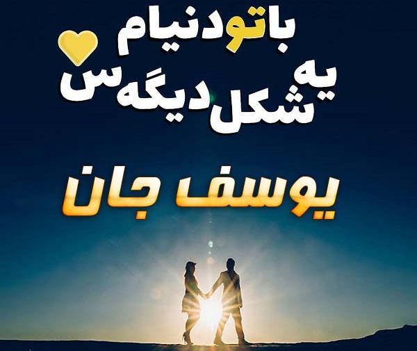 عکس پروفایل عاشقانه یوسف