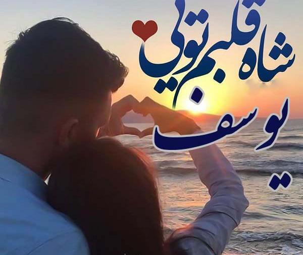 عکس پروفایل عاشقانه یوسف