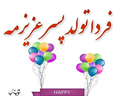 عکس تولد پسرم