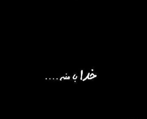 عکس نوشته خدا لاکچری