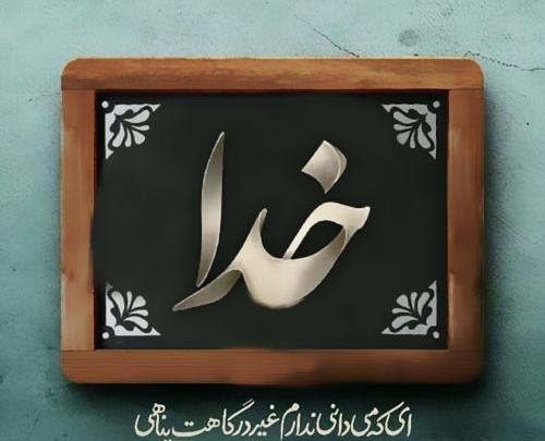 عکس نوشته خدا لاکچری