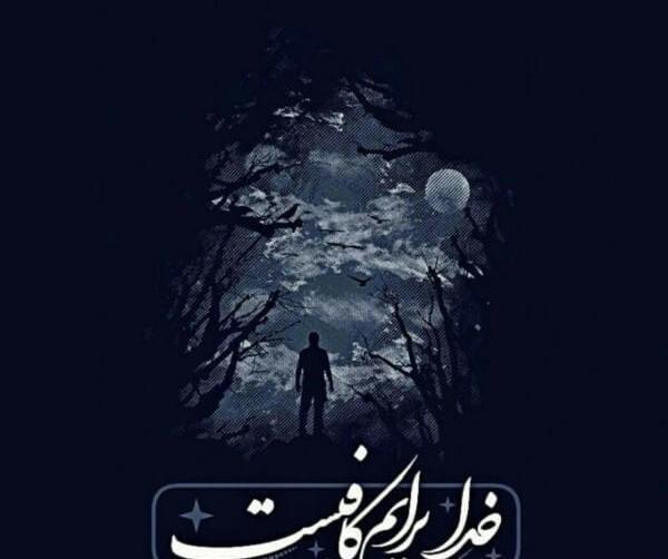 عکس نوشته خدا لاکچری