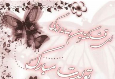 عکس پروفایل تولد دخترانه