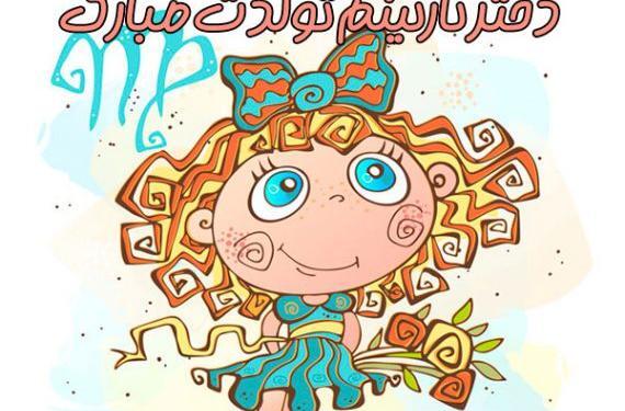 عکس پروفایل تولد دخترانه