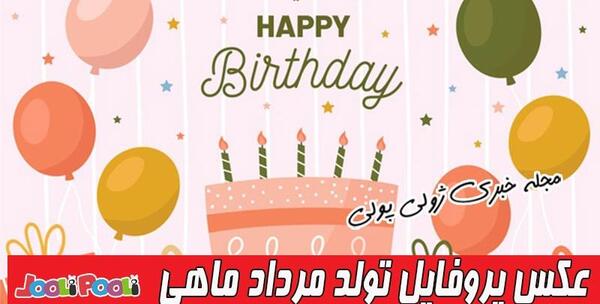 عکس پروفایل تولد دخترانه