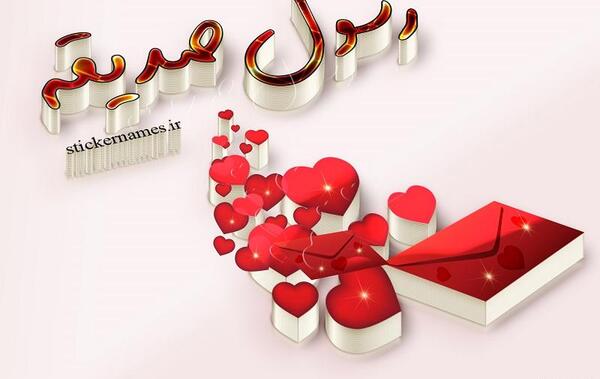 عکس تولد صدیقه