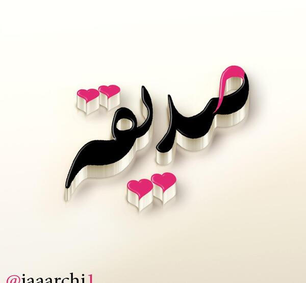 عکس تولد صدیقه
