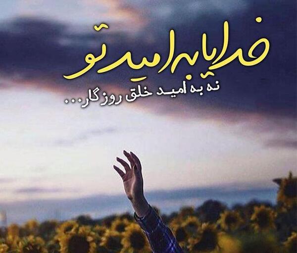 عکس نوشته خدایا به امید تو
