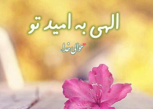 عکس نوشته خدایا به امید تو