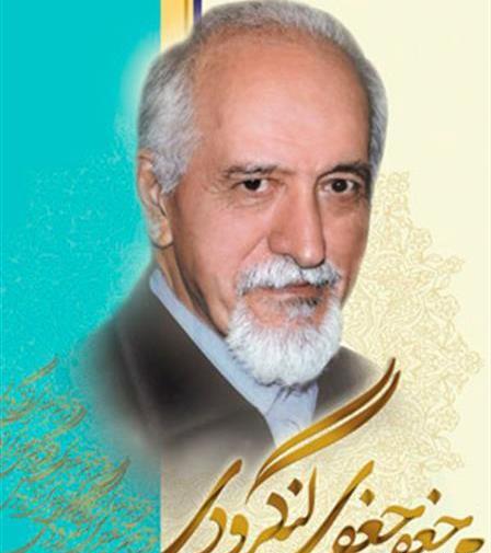 عکس دکتر جعفری لنگرودی
