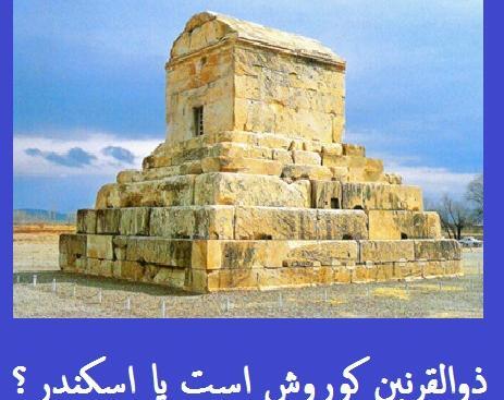 دانلود عکس ذوالقرنین