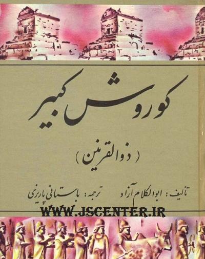 دانلود عکس ذوالقرنین
