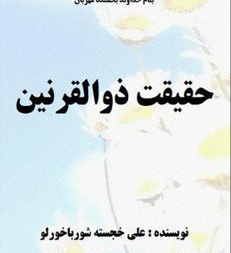 دانلود عکس ذوالقرنین