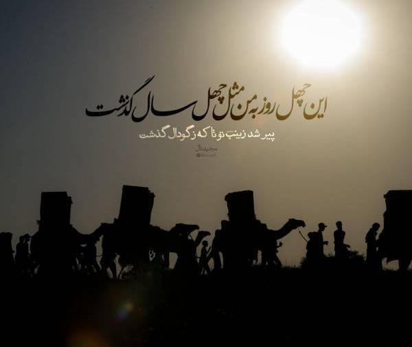 عکس غمگین چهل روز گذشت
