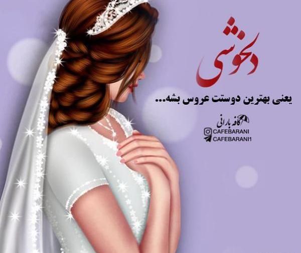 عکس پروفایل فانتزی عروس