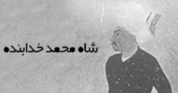 عکس شاه محمد