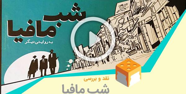 عکس شب مافیا