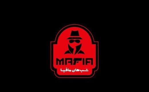 عکس شب مافیا