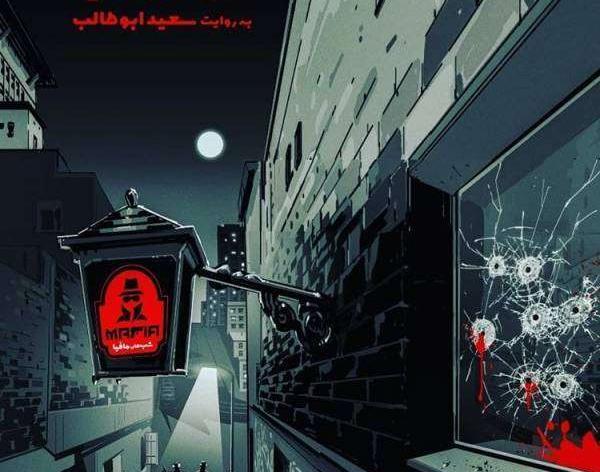 عکس شب مافیا