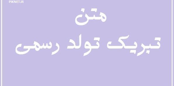 عکس تبریک تولد رسمی
