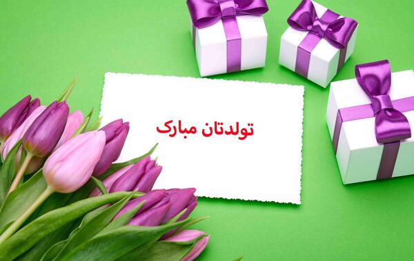 عکس تبریک تولد رسمی